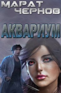 Чернов Марат – Аквариум