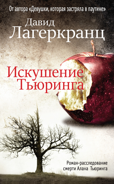 Лагеркранц Давид – Искушение Тьюринга