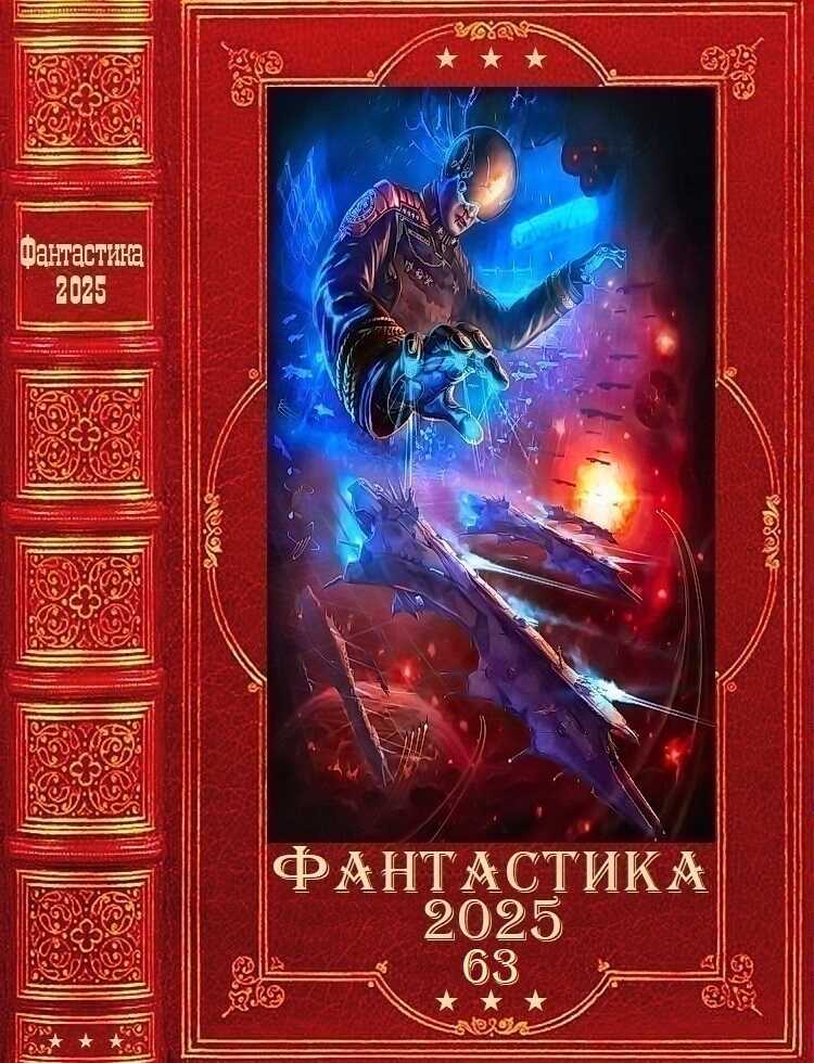 "Фантастика 2025-63". Компиляция. Книги 1-27 - Александр Майерс