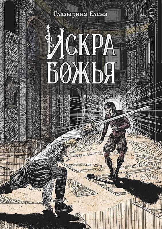 Искра божья - Елена Глазырина