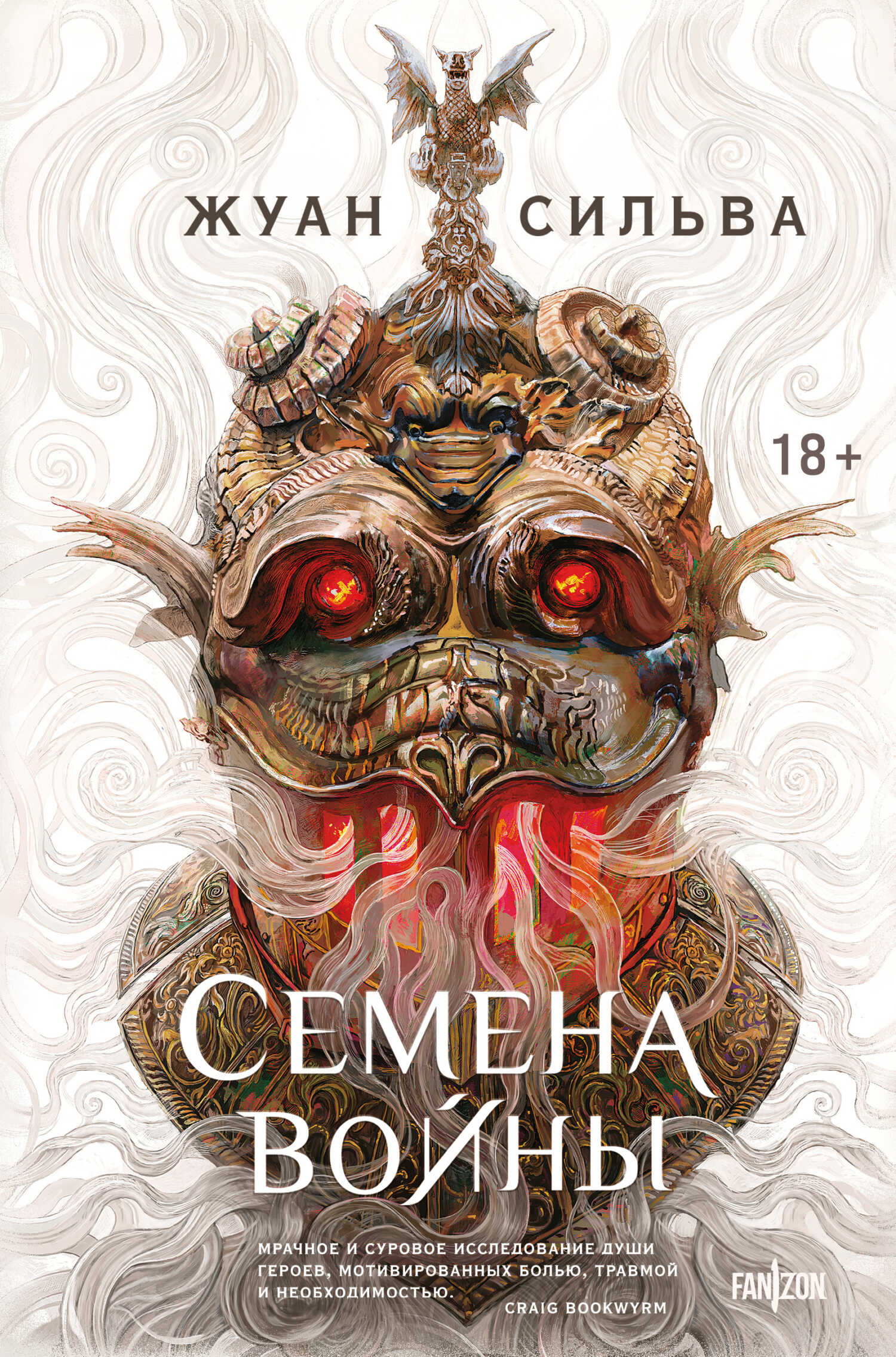 Семена войны - Жуан Ф. Сильва