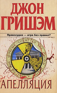 Апелляция - Джон Гришэм