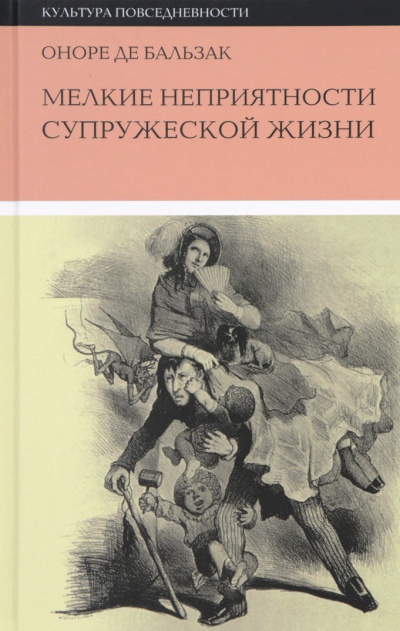 Бальзак Оноре де – Мелкие невзгоды супружеской жизни