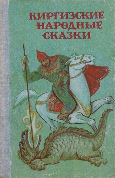 Киргизские народные сказки - Автор Неизвестен -- Народные сказки