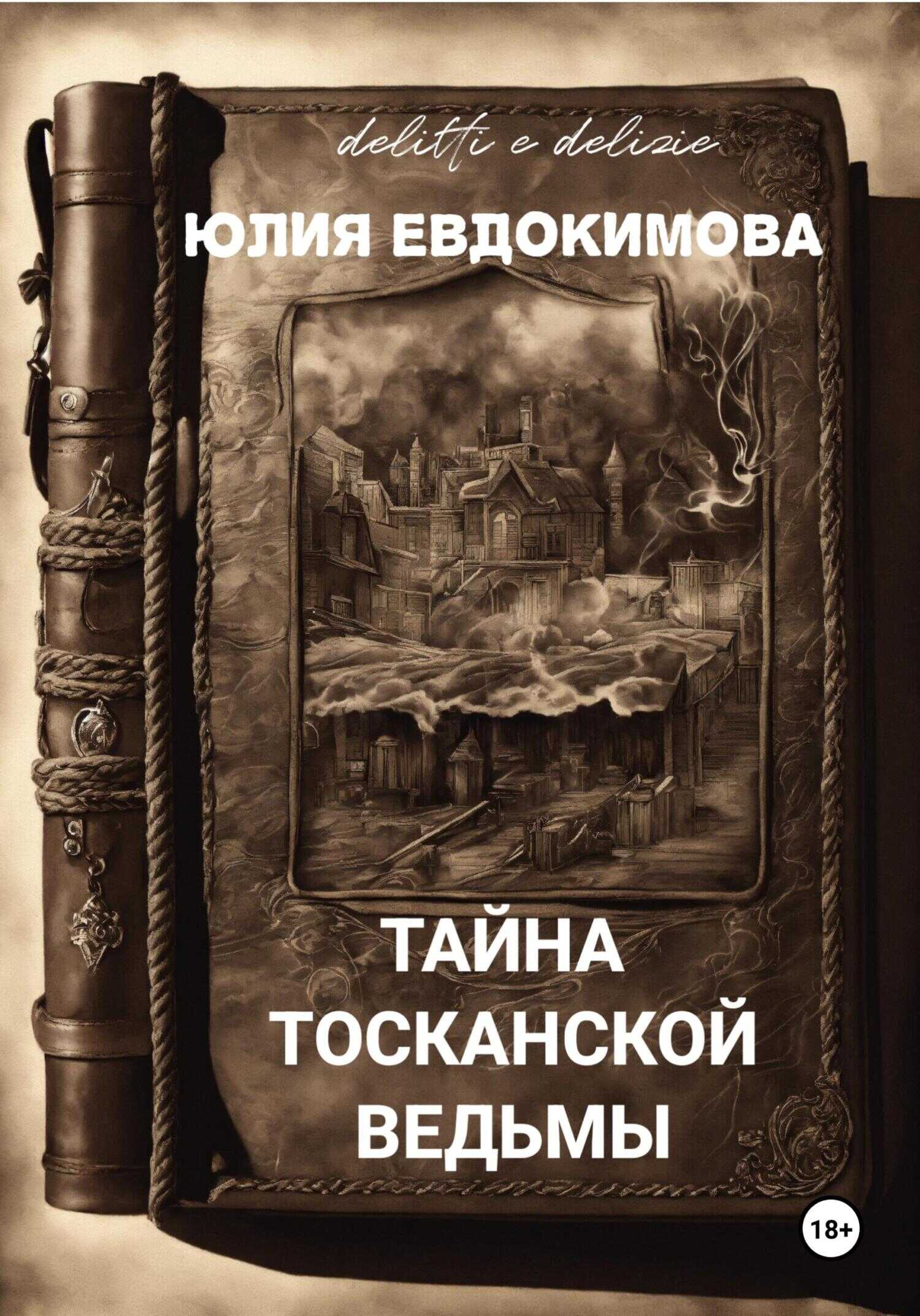 Тайна тосканской ведьмы - Юлия Владиславовна Евдокимова