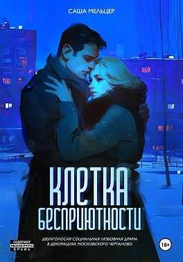 Клетка бесприютности - Саша Мельцер