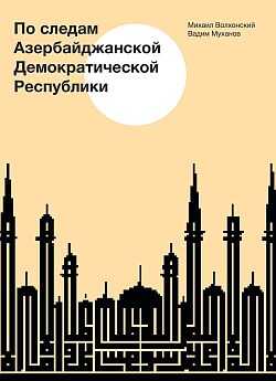 По следам Азербайджанской Демократической Республики - Вадим Михайлович Муханов