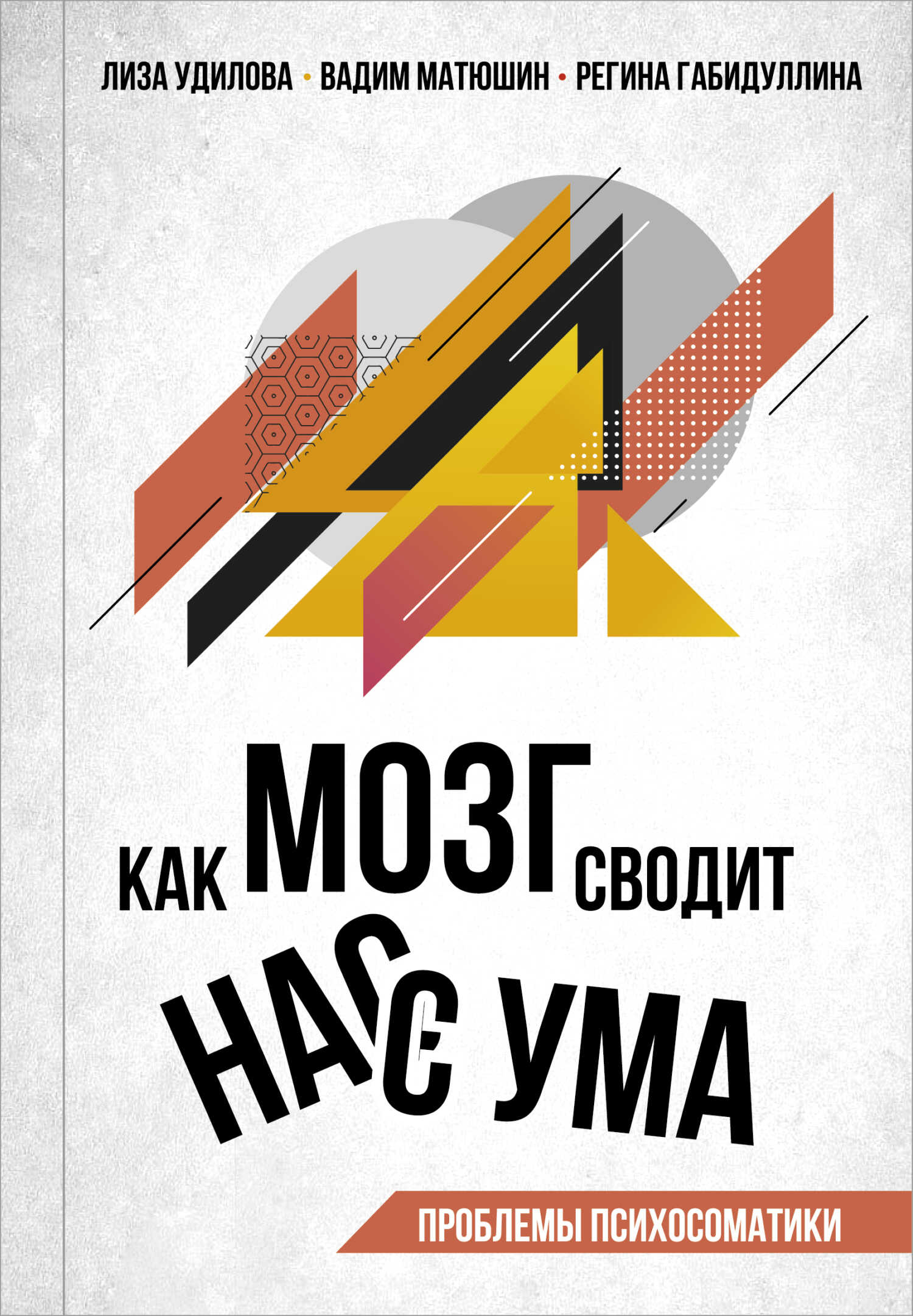 Как мозг сводит нас с ума. Проблемы психосоматики - Регина Фанилевна Габидуллина
