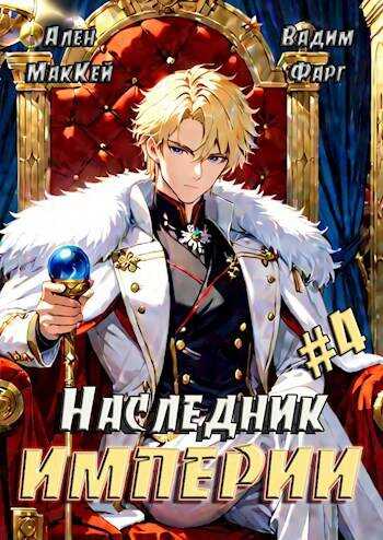 Наследник империи 4 - Ален Маккей