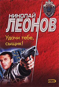 Удачи тебе, сыщик! - Николай Леонов