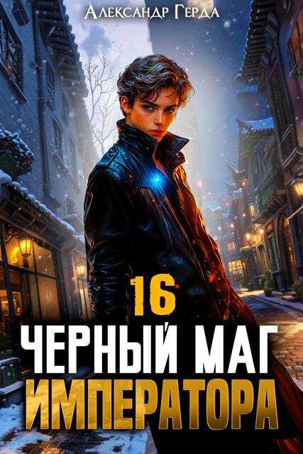 Черный Маг Императора 16 - Александр Герда
