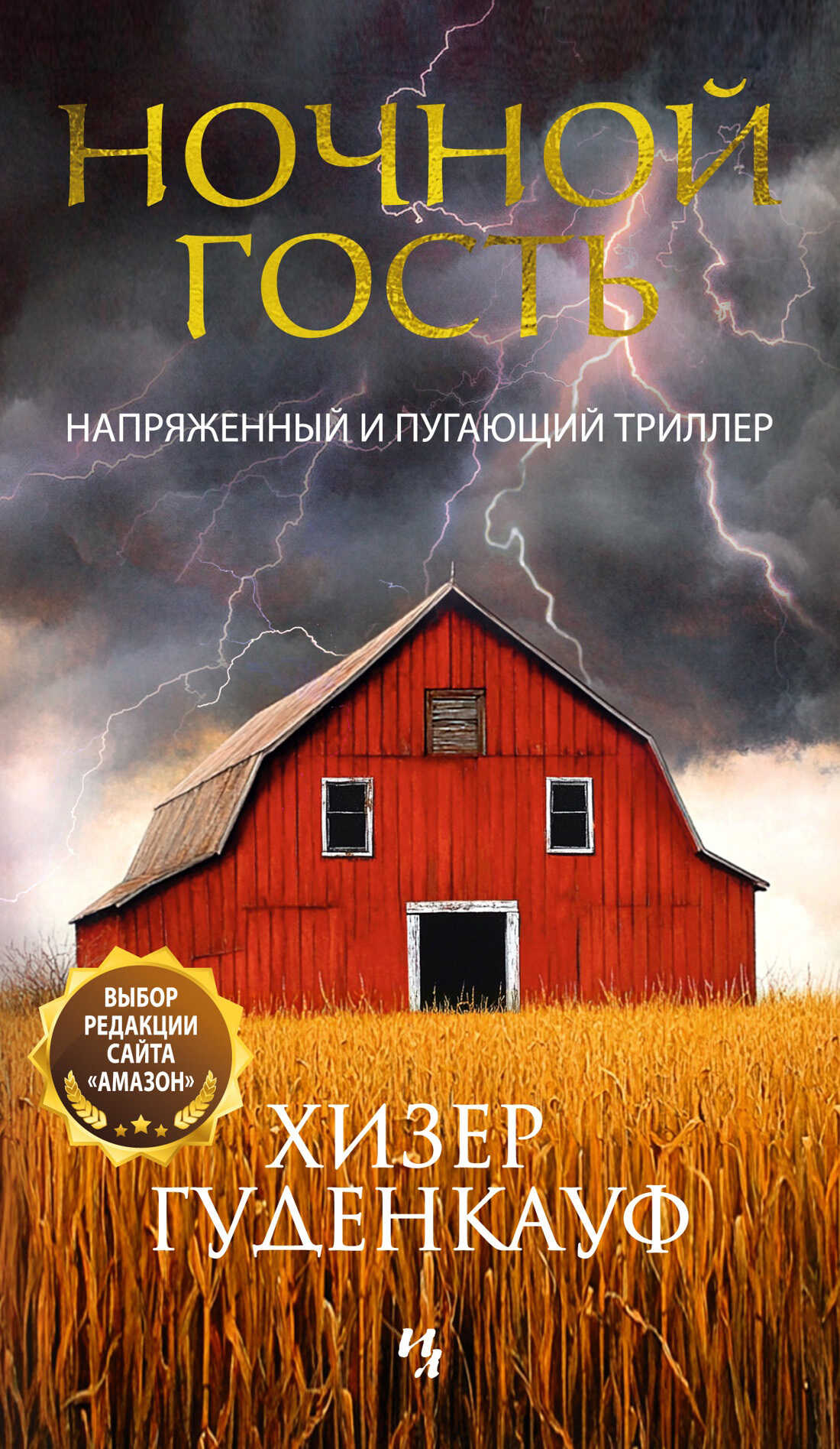 Ночной гость - Хизер Гуденкауф
