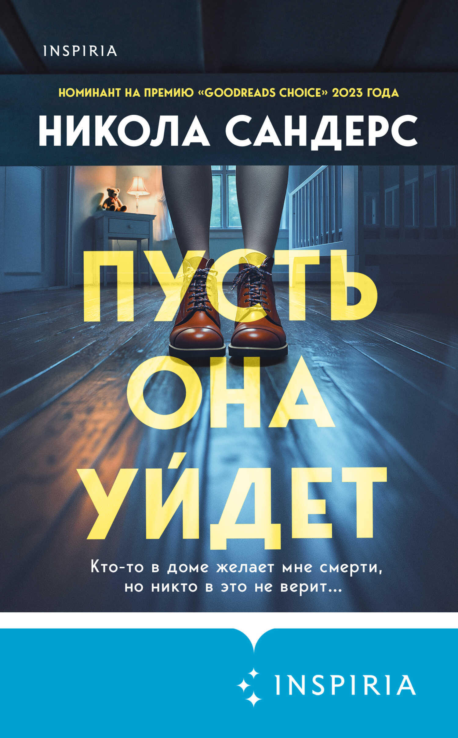 Пусть она уйдет - Никола Сандерс