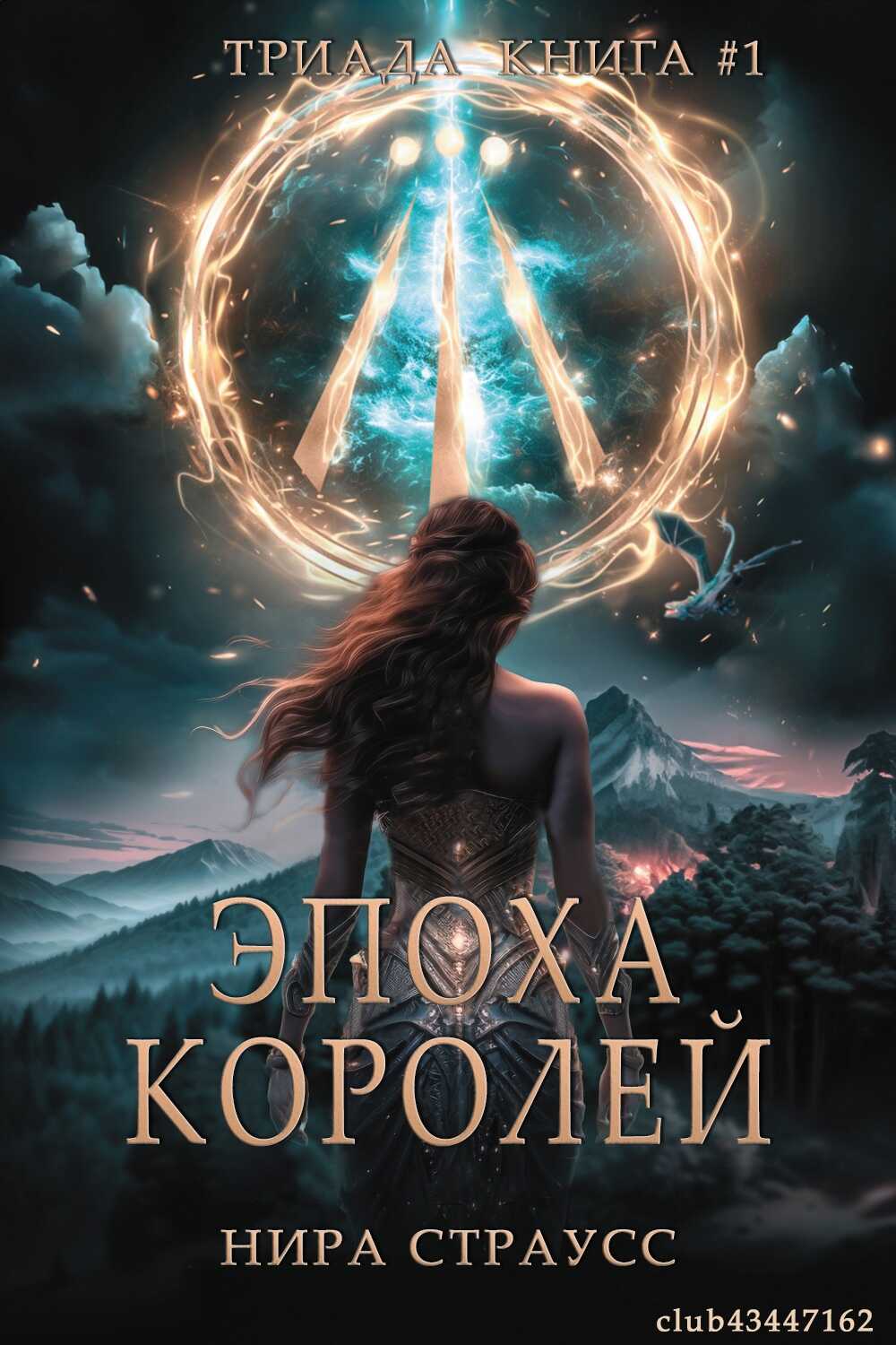 Эпоха королей - Нира Страусс