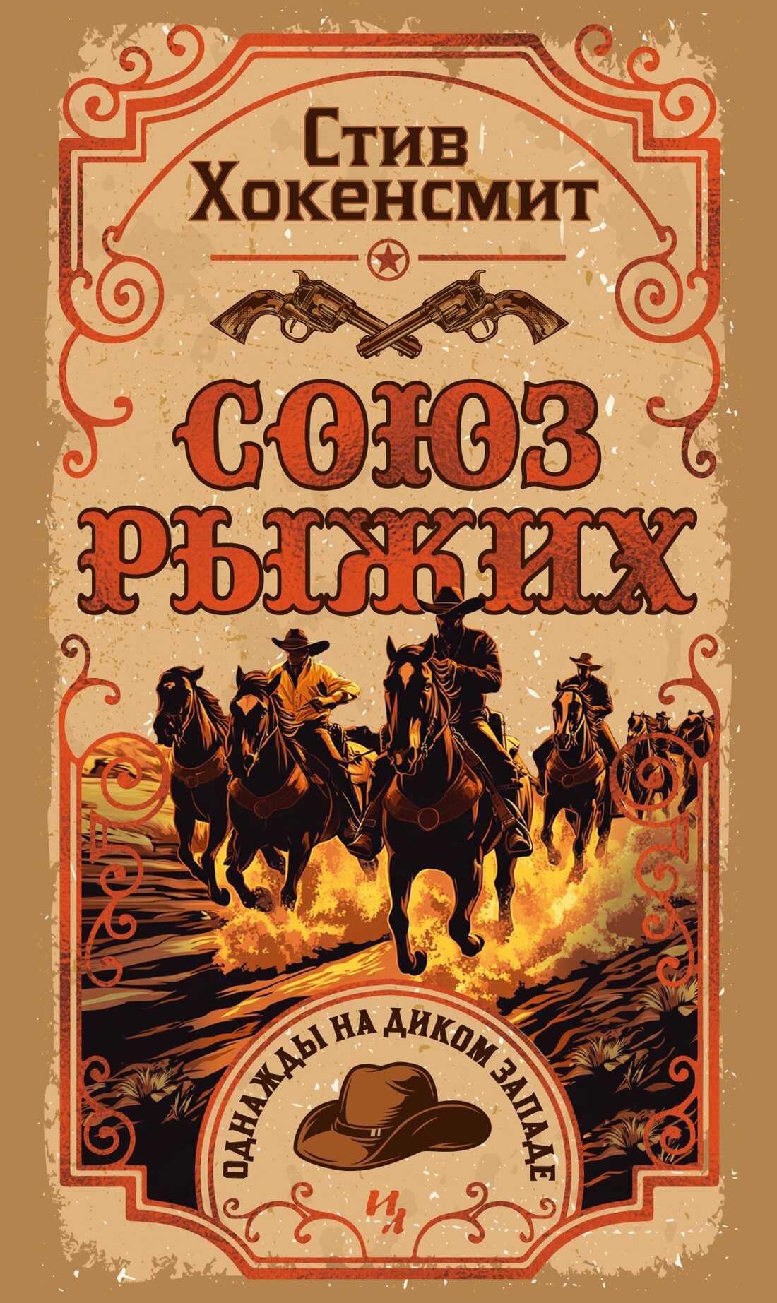 Союз рыжих - Стив Хокенсмит
