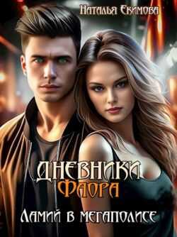 Дневники Фаора. Ламий в мегаполисе - Наталья Викторовна Маслова