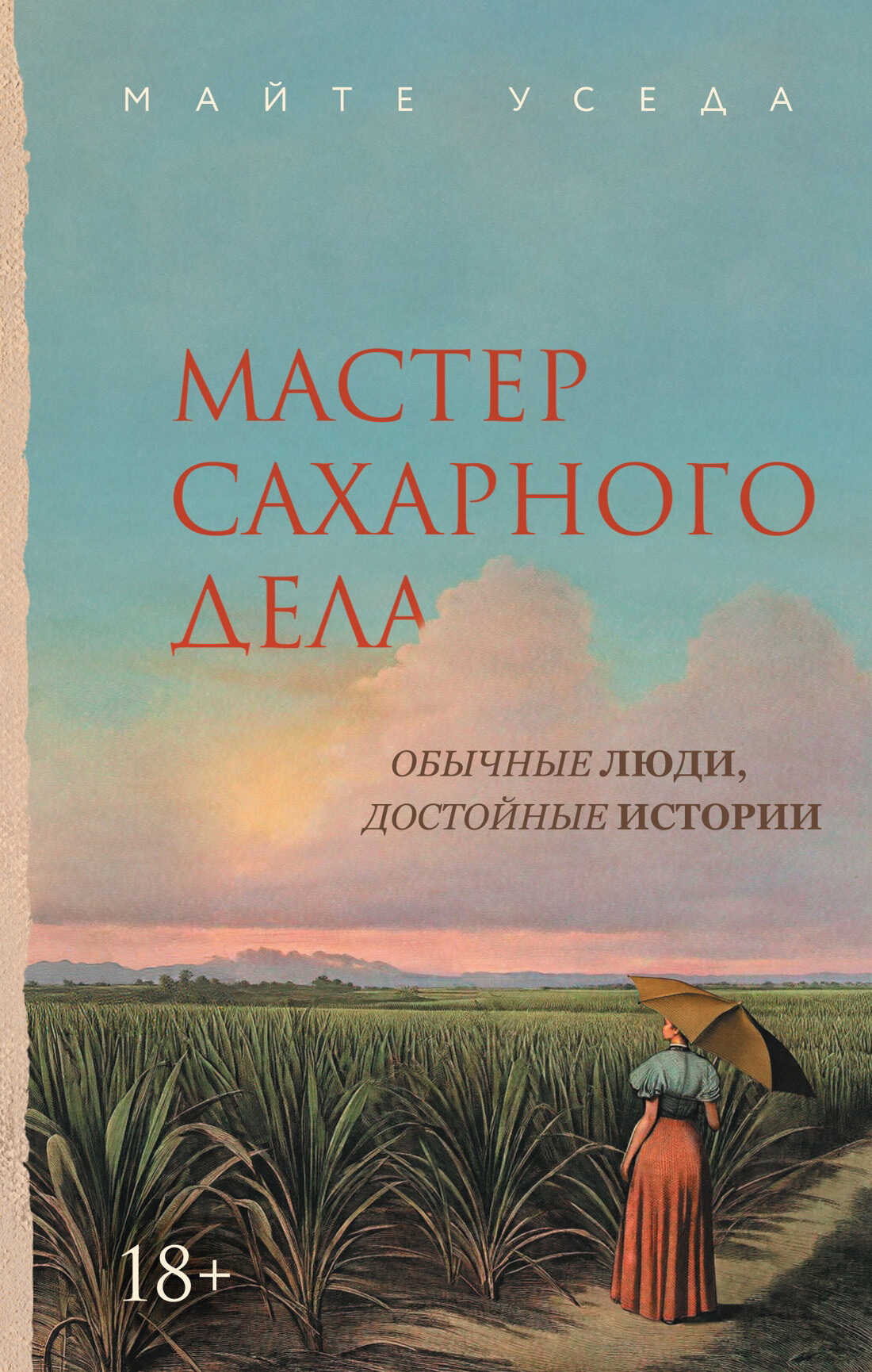 Мастер сахарного дела - Майте Уседа