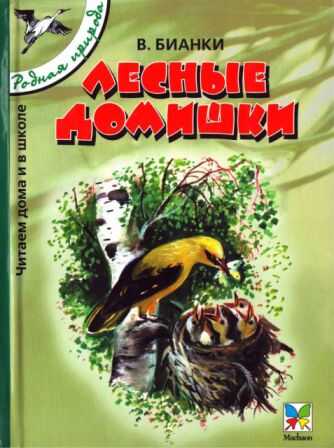 Лесные домишки - Виталий Валентинович Бианки