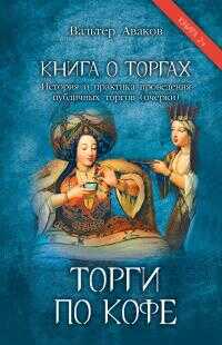 Книга о торгах. История и практика проведения публичных торгов. Книга 2. Торги по кофе - Вальтер Ваганович Аваков