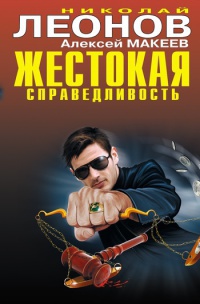Жестокая справедливость - Алексей Макеев