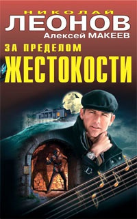 За пределом жестокости - Алексей Макеев