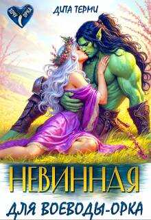 Невинная для воеводы-орка - Дита Терми