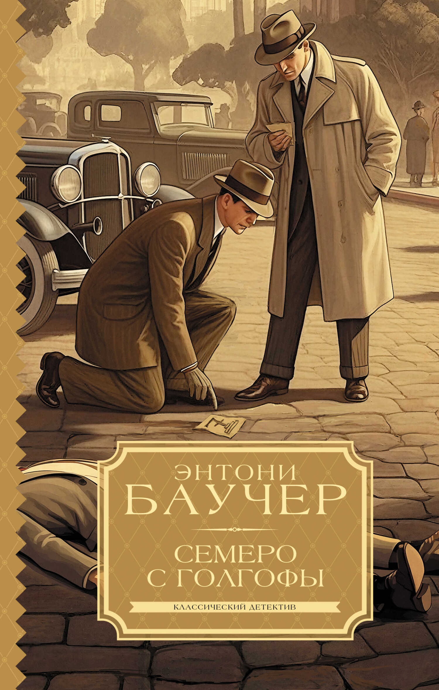Семеро с Голгофы - Энтони Бучер