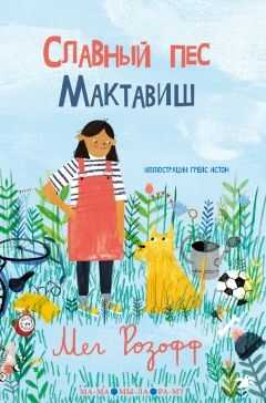 Славный пес Мактавиш - Мег Розофф