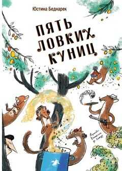 Пять ловких куниц - Юстина Беднарек