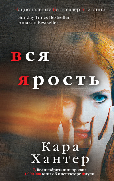 Хантер Кара – Вся ярость