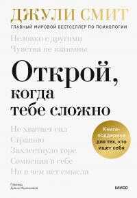 Открой, когда тебе сложно - Джули Смит