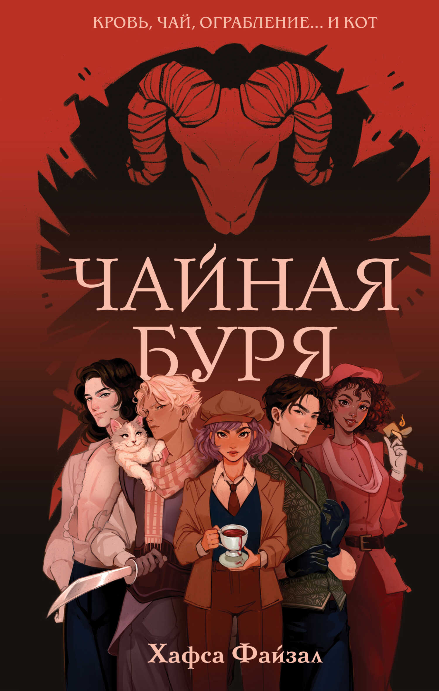Чайная буря - Хафса Файзал