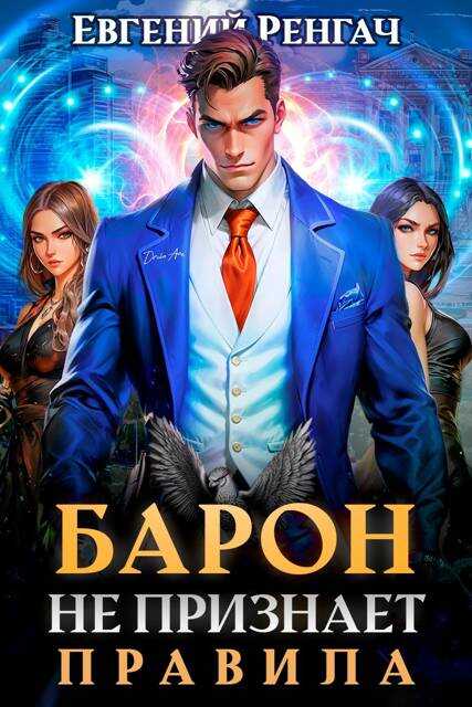 Барон не признает правила - Евгений Ренгач