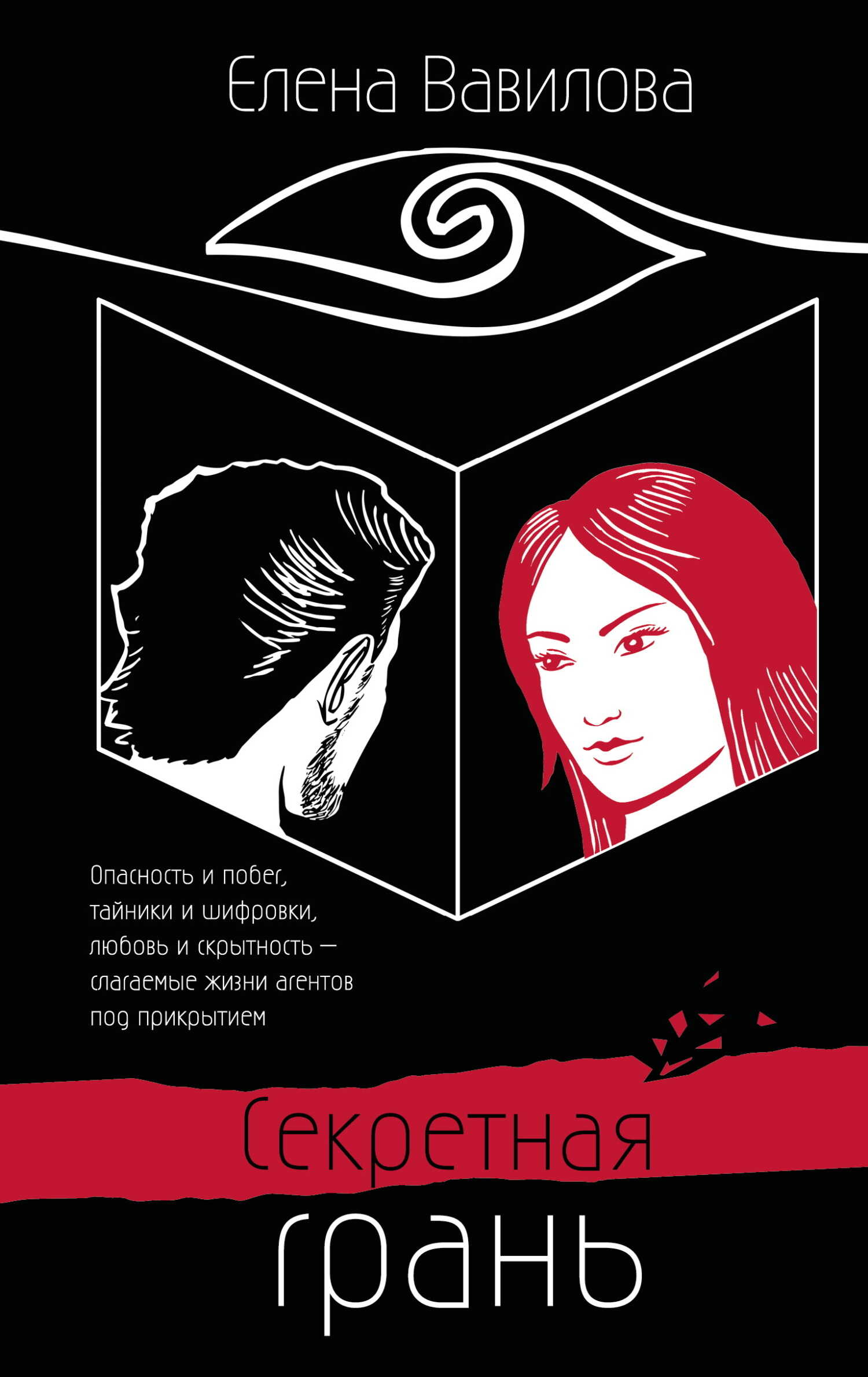 Секретная грань - Елена Станиславовна Вавилова