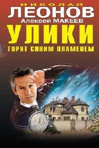 Улики горят синим пламенем - Алексей Макеев