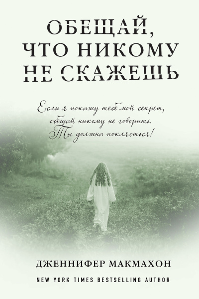 Макмахон Дженнифер – Обещай, что никому не скажешь