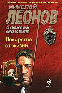 Лекарство от жизни - Алексей Макеев