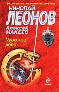 Мужское дело - Алексей Макеев