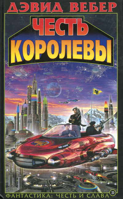 Вебер Дэвид – Честь королевы
