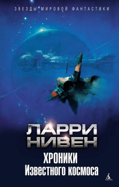Нивен Ларри – Штиль в аду