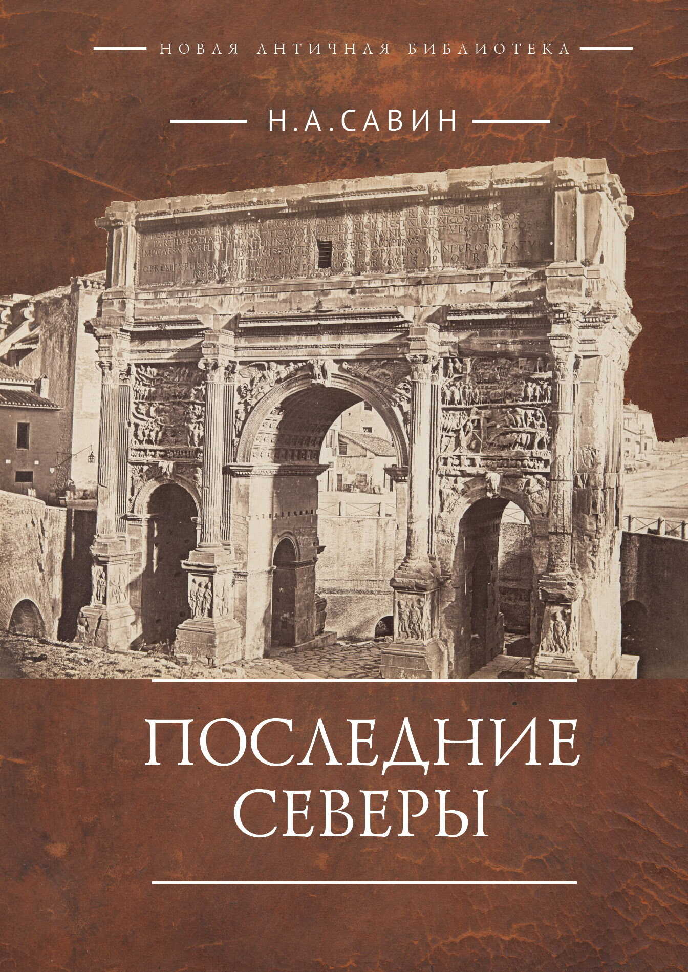 Последние Северы - Николай Анатольевич Савин