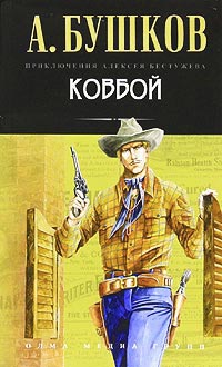 Ковбой - Александр Бушков