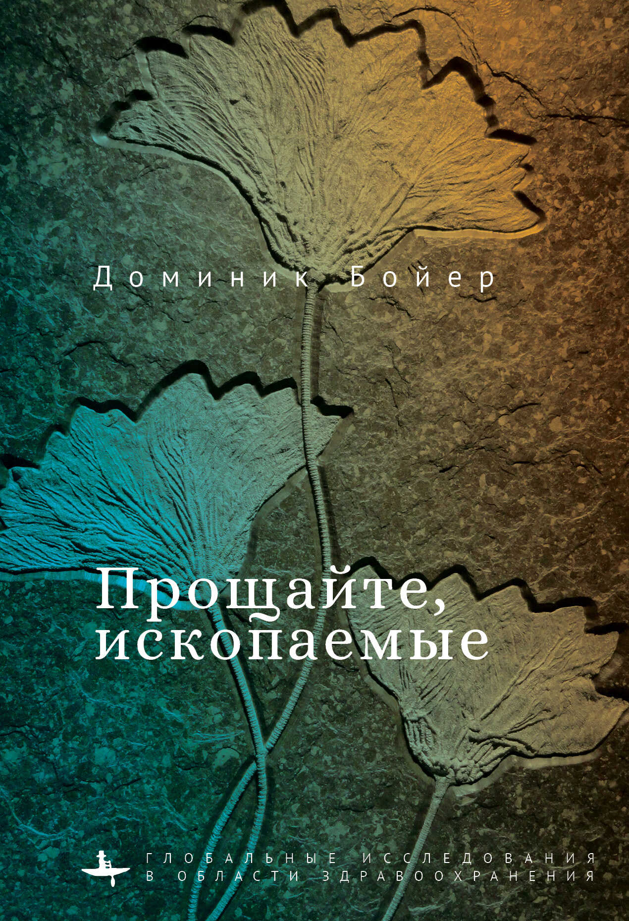 Прощайте, ископаемые! - Доминик Бойер