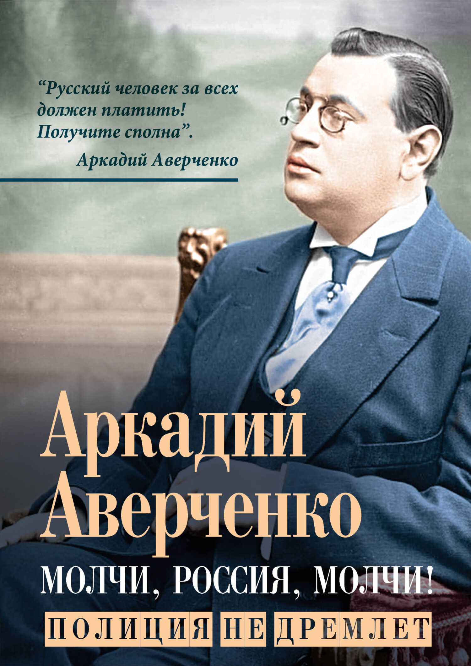 Молчи, Россия, молчи! Полиция не дремлет - Аркадий Тимофеевич Аверченко