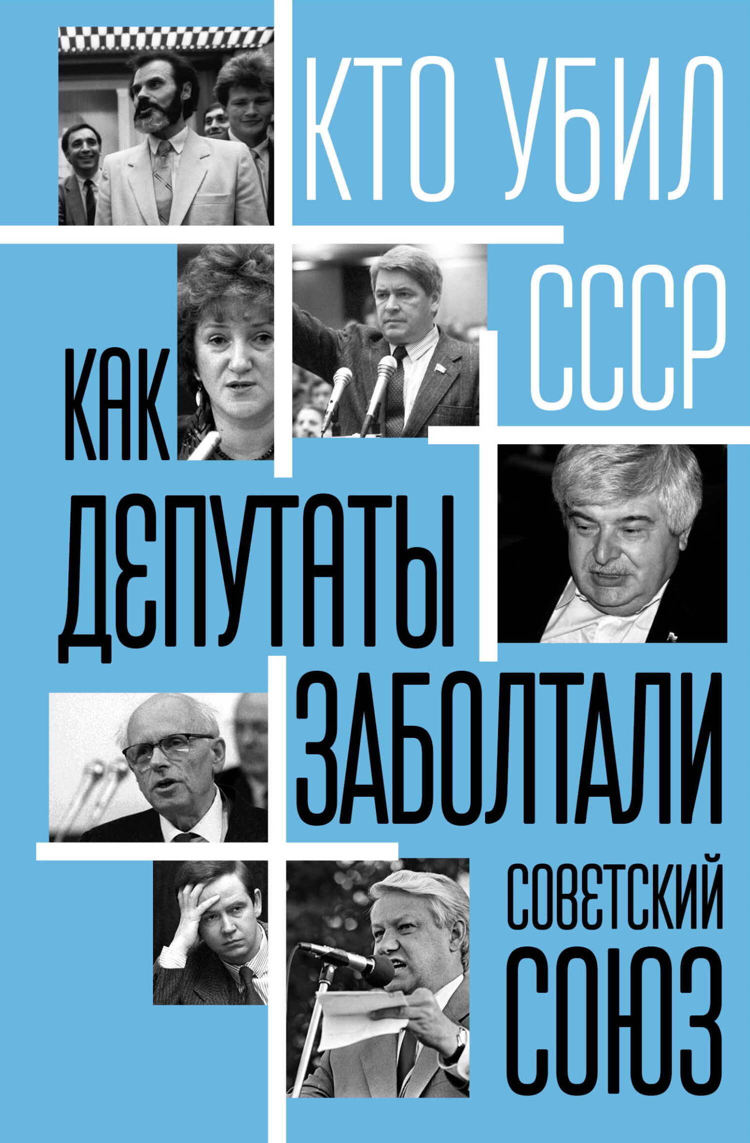 Как депутаты заболтали Советский Союз - Сергей Александрович Алдонин