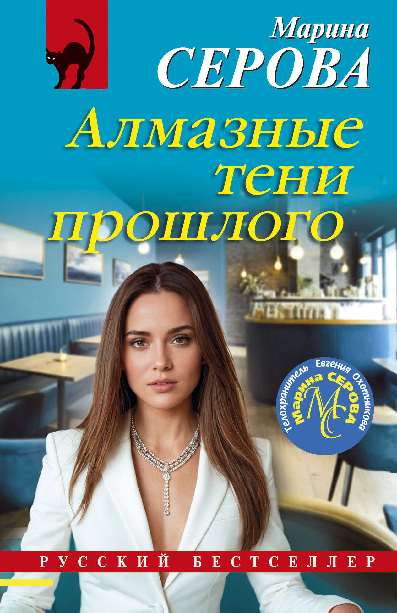 Алмазные тени прошлого - Марина Серова
