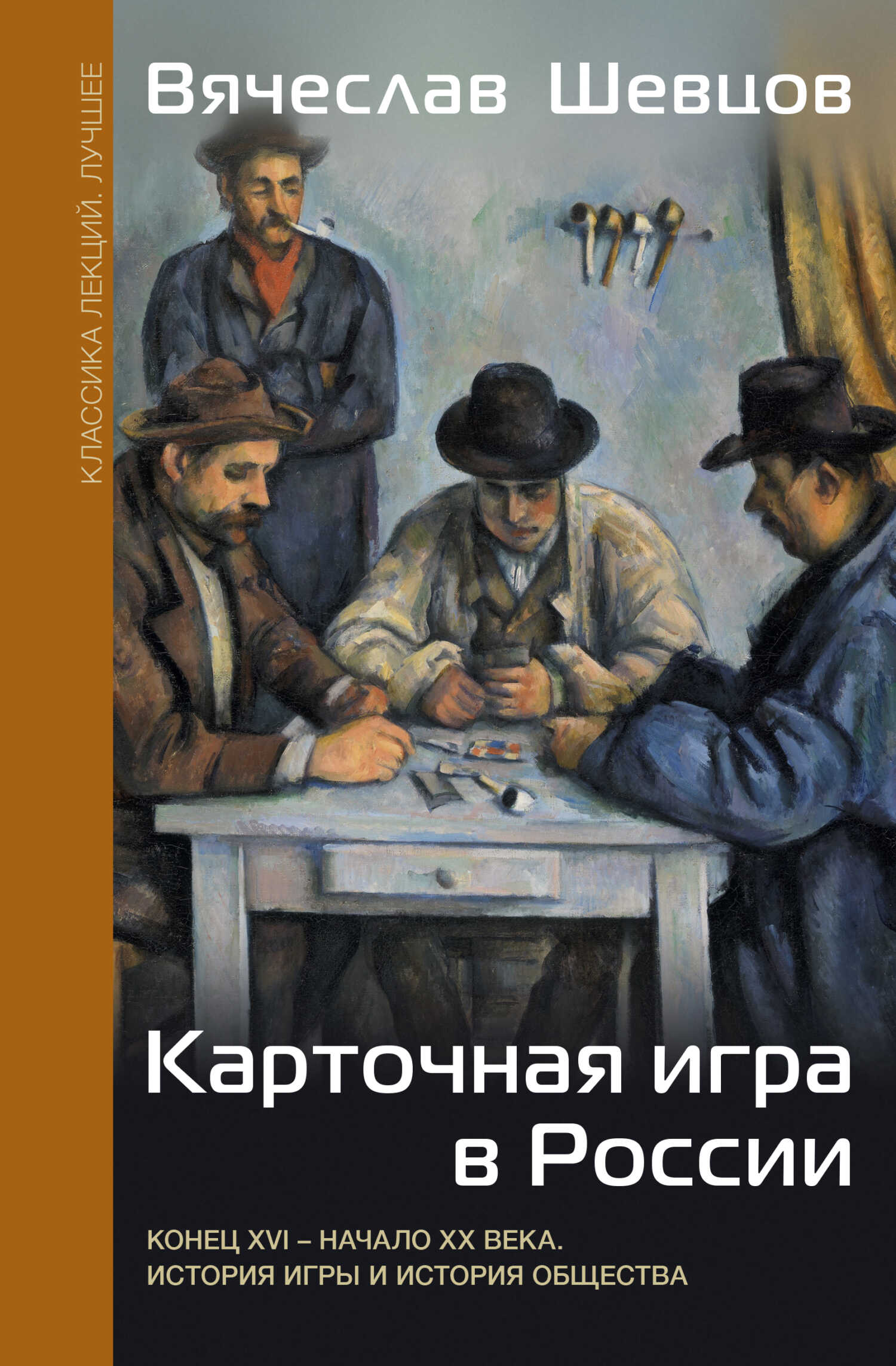 Карточная игра в России. Конец XVI – начало XX века. История игры и история общества - Вячеслав Вениаминович Шевцов