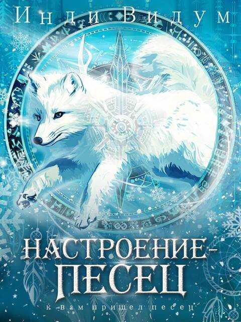 Настроение – Песец - Инди Видум