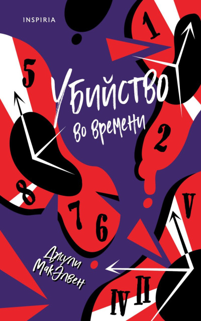 МакЭлвен Джули – Убийство во времени