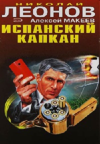 Испанский капкан - Алексей Макеев